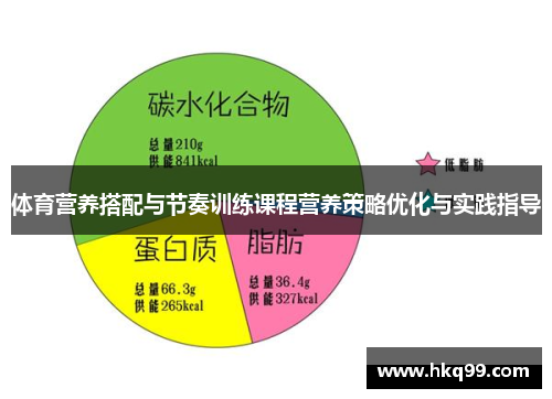 体育营养搭配与节奏训练课程营养策略优化与实践指导