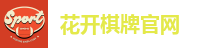 花开棋牌官网